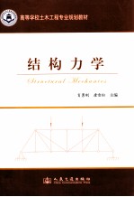 高等学校土木工程专业规划教材 结构力学