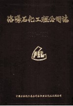 洛阳石化工程公司志 1956-1985