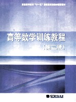 高等数学训练教程 第3版