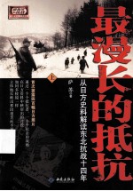 最漫长的抵抗 上