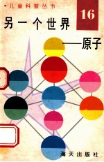 儿童科普丛书 中英文对照 另一个世界 原子 16