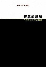 智慧的出场 当代人文女学者侧影