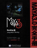 Maya3.0完全手册 Rending篇