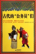 古代的“公务员”们