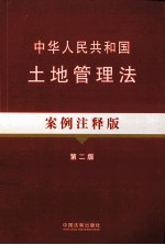 中华人民共和国土地管理法 案例注释版