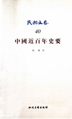 中国近百年史要