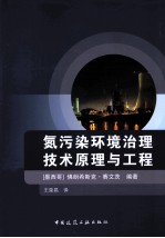 氮污染环境治理技术原理与工程