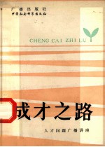 人才文体广播讲座 成才之路