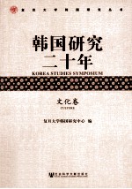 韩国研究20年 文化卷