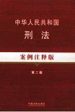 中华人民共和国刑法 案例注释版