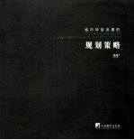 城市转型的发展规划策略 基于唐山的理论与实践