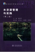 水资源管理知识丛书 水资源管理与实践 第2版