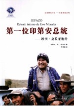 第一位印第安总统:埃沃莫拉莱斯传