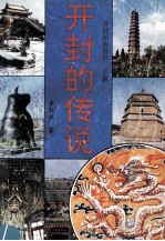开封的传说