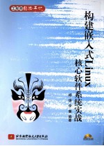 构建嵌入式Linux核心软件系统实战 工程师经验手记