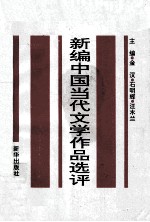 华东地区高师院校中文系协编教材 新编中国当代文学作品选评 下