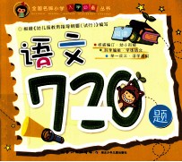 全国名牌小学入学必备丛书 语文720题