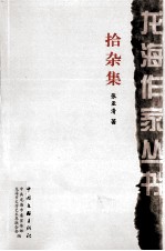 龙海作家文丛 拾杂集