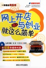 一学就会傻瓜书 网上开店与创业就这么简单