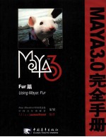 Maya3.0完全手册 Fur篇