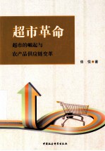 超市革命:超市的崛起与农产品供应链变革
