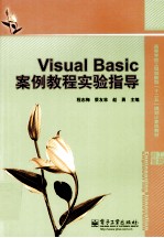 Visual Basic案例教程实验指导