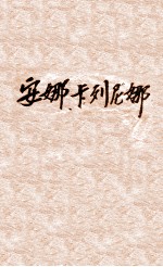 安娜卡列尼娜 下