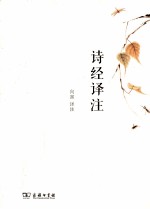 诗经译注