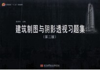 建筑制图与阴影透视习题集 第2版