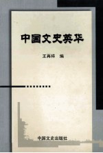 学人文丛 中国文史英华