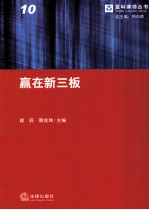 赢在新三板