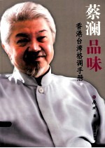 蔡澜品味 香港台湾格调手册
