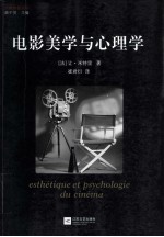 电影美学与心理学
