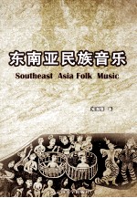 东南亚民族音乐