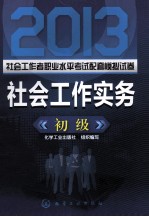 2013社会工作者职业水平考试配套模拟试卷 社会工作实务 初级