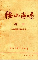鞍山演唱 增刊(戏剧创作辅导材料)