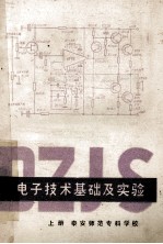 电子技术基础及实验 上