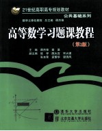 高等数学习题课教程 第2版