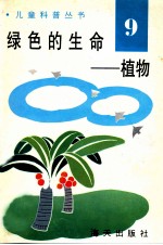 儿童科普丛书 中英文对照 绿色的生命 植物 9