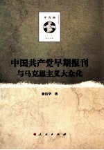 中国共产党早期报刊与马克思主义大众化
