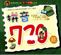 全国名牌小学入学必备丛书 拼音720题