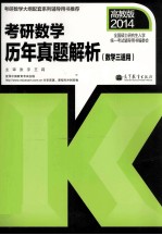 2014考研数学历年真题解析 数学三适用 高教版