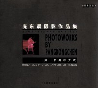 另一种舞蹈方式 庞东晨摄影作品集 photoworks by Pang Dongchen