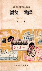 全日制十年制学校小学课本 数学 第2册 试用本