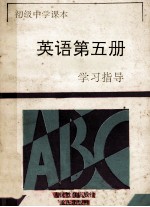 英语 第5册 学习指导