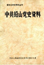 赣东北党史资料丛书 中共铅山党史资料