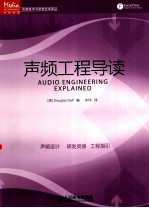 传媒典藏 声频工程导读