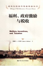 福利、政府激励与税收