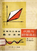 中等师范学校数学课本 试用本 代数与初等函数 第2册