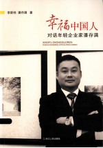 幸福中国人:对话年轻企业家潘存满